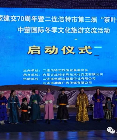 茶香马韵连中蒙 冰雪盛会展新篇——中蒙建交70周年暨第二届“茶叶之路”中蒙国际冬季文化旅游交流活动盛大开幕