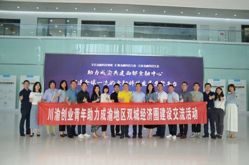 川渝创业青年交流聚智，文化艺术交融共绘双城经济圈新篇章